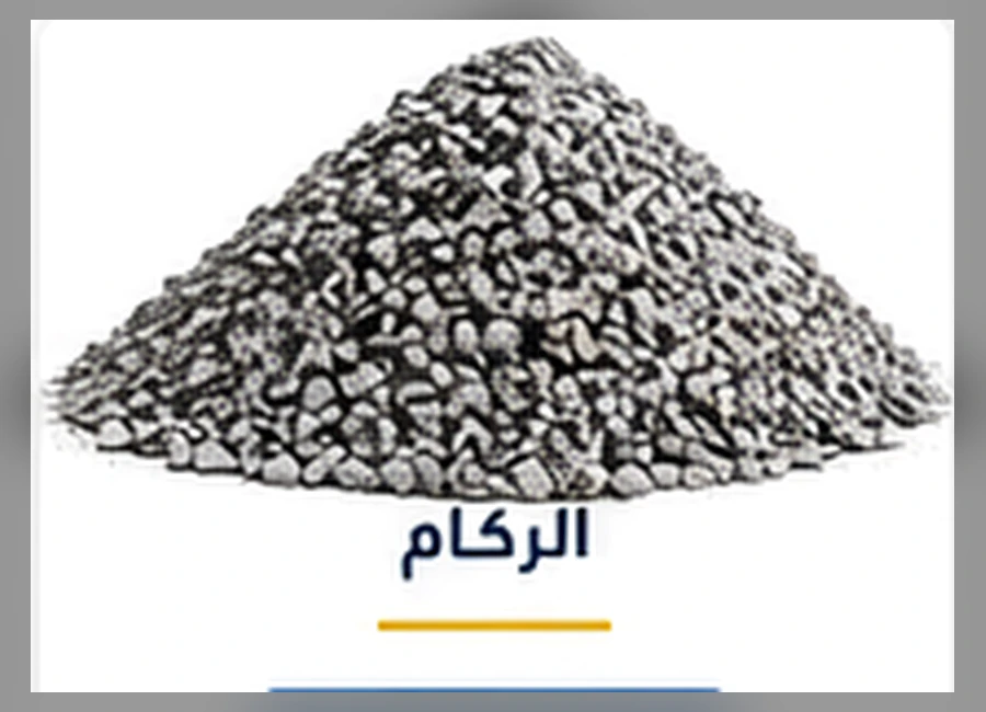 الركام