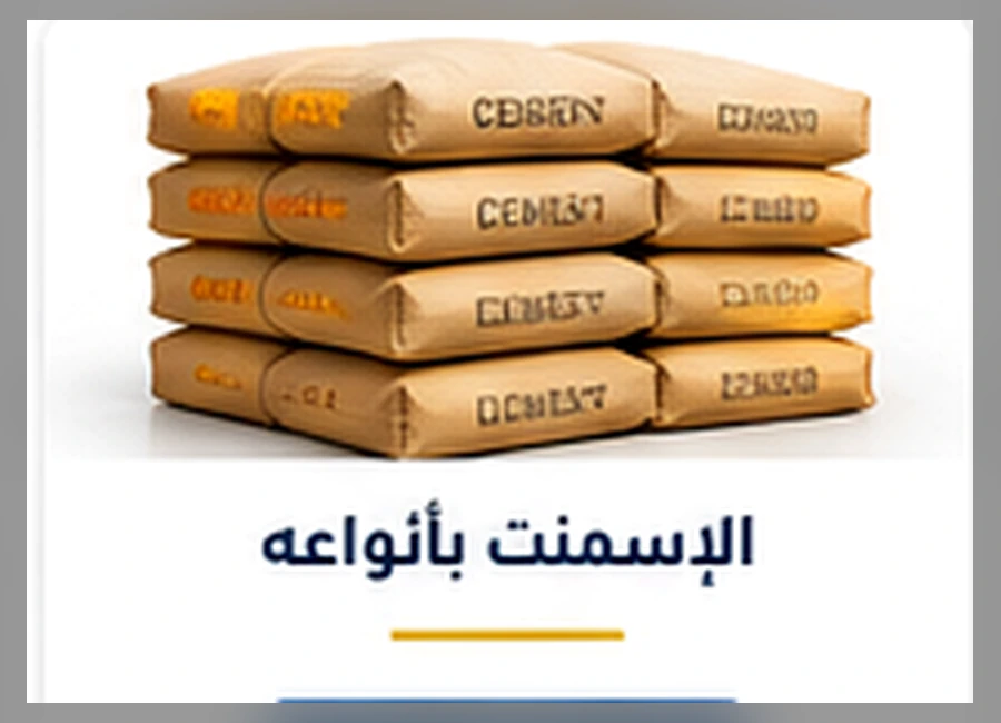 الإسمنت