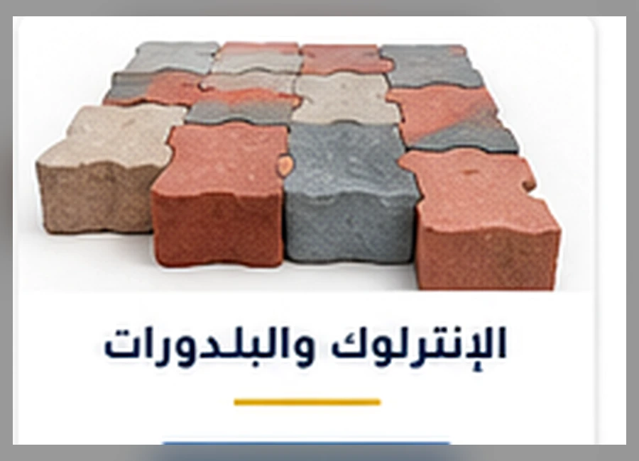 الإنترلوك