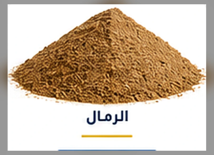 الرمال