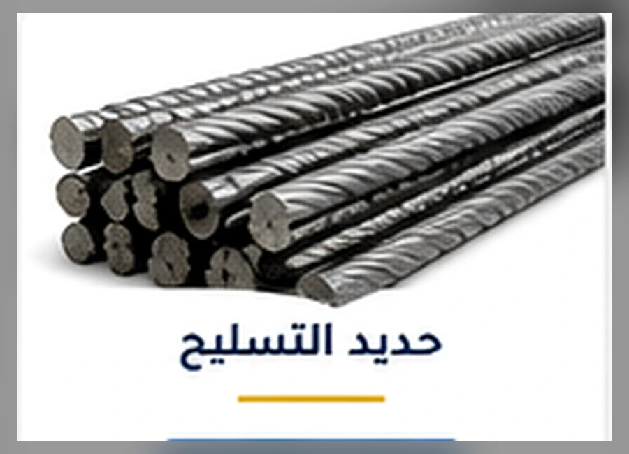 حديد التسليح